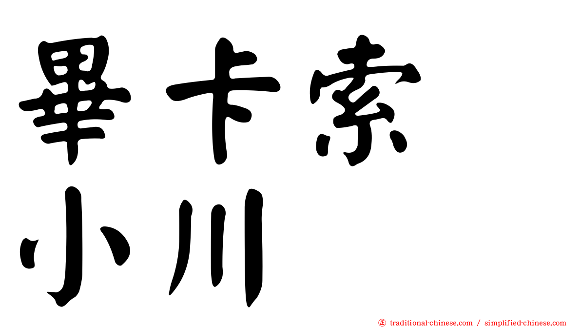 畢卡索　小川